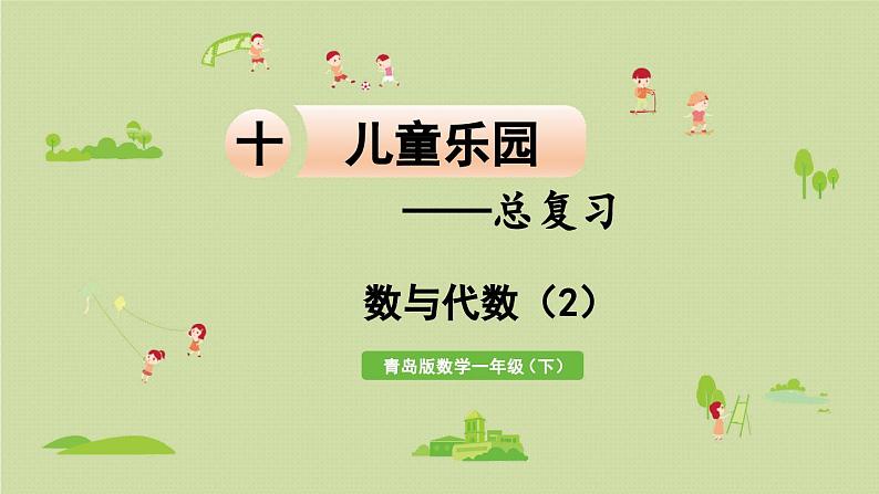 领域一 数与代数(2)课件PPT第1页