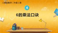 人教版二年级上册4 表内乘法（一）2~6的乘法口诀6的乘法口诀教学课件ppt