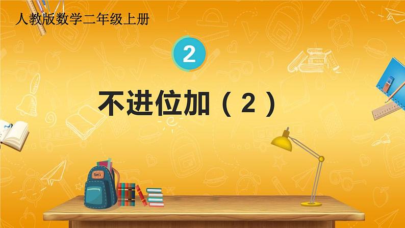 人教版数学二年级上册《2-1 第2课时 不进位加(2)》课堂教学课件PPT公开课第1页