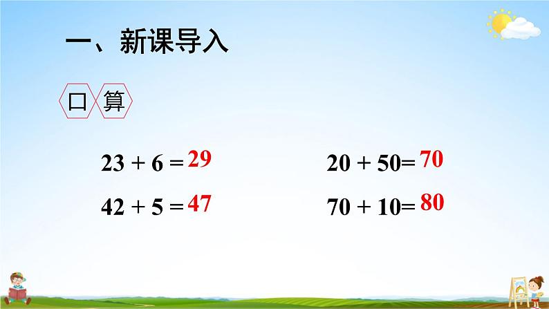 人教版数学二年级上册《2-1 第2课时 不进位加(2)》课堂教学课件PPT公开课第2页