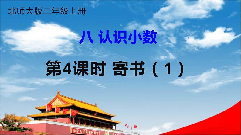 北师大版三年级数学上册《八 认识小数 第4课时 寄书(1)》课堂教学课件PPT公开课第1页