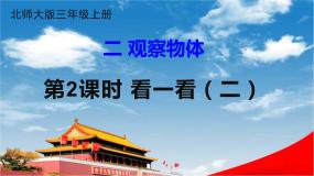 小学数学北师大版三年级上册2 看一看（二）教学课件ppt