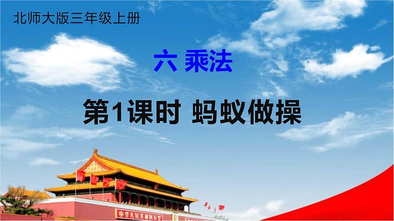 北师大版三年级数学上册《六 乘法 第1课时 蚂蚁做操》课堂教学课件PPT公开课第1页