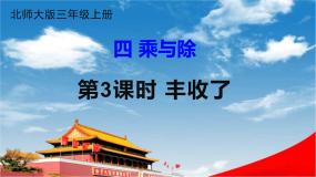 小学数学3 丰收了教学ppt课件