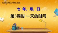 北师大版三年级上册七 年、月、日2 一天的时间教学ppt课件