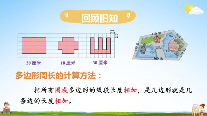 北师大版数学三年级上册《五 周长 练习四》课堂教学课件PPT公开课03