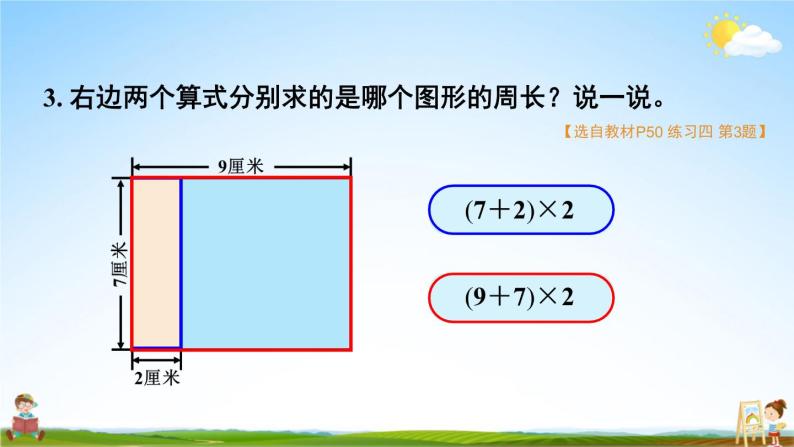 北师大版数学三年级上册《五 周长 练习四》课堂教学课件PPT公开课07