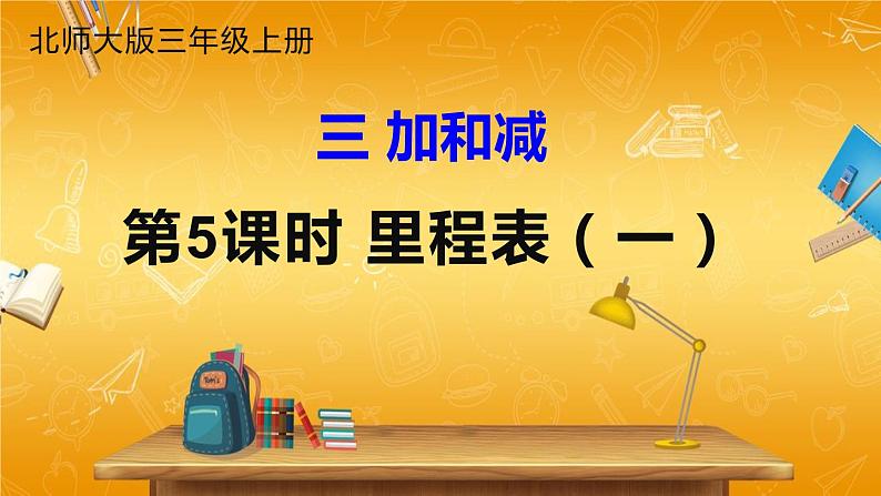 北师大版数学三年级上册《三 加与减 第5课时 里程表(一)》课堂教学课件PPT公开课第1页
