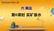 小学北师大版6 买矿泉水教学ppt课件