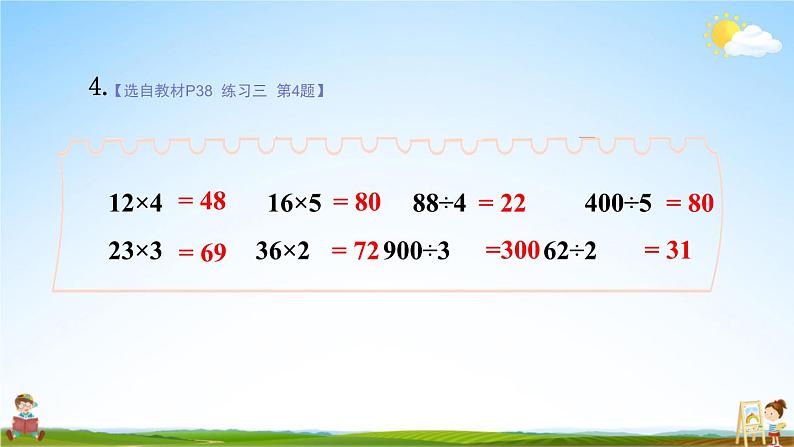 北师大版数学三年级上册《四 乘与除 练习三》课堂教学课件PPT公开课08
