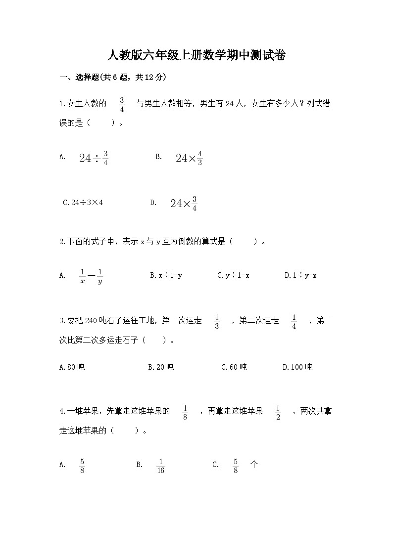 人教版六年级上册数学期中测试卷含答案(标准卷)第1页