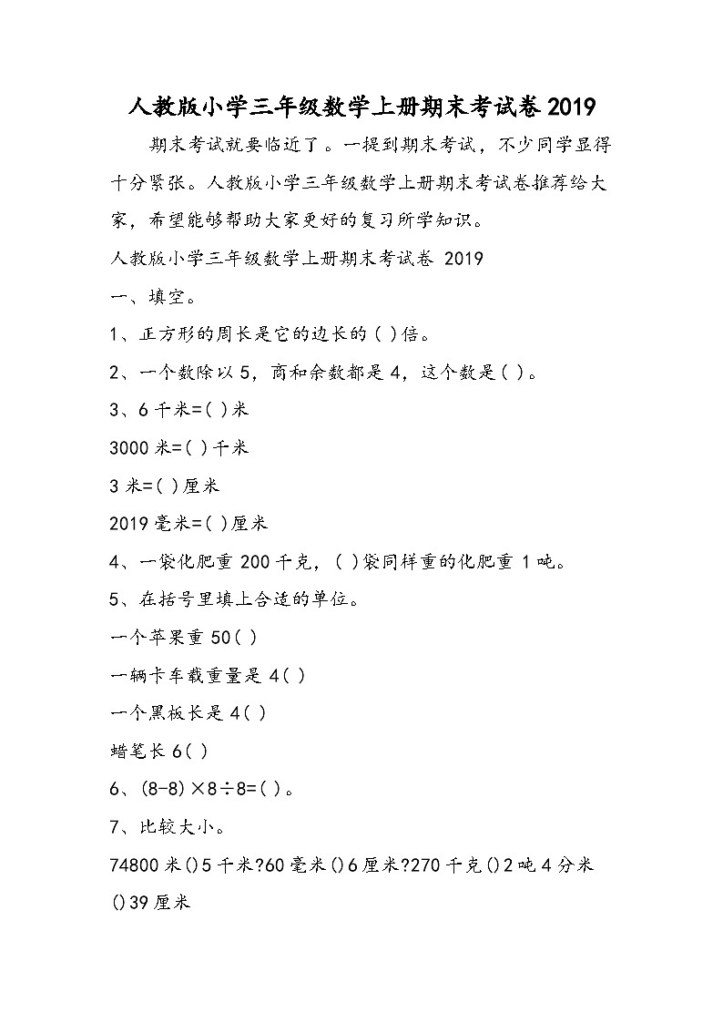 人教版小学三年级数学上册期末考试卷第1页