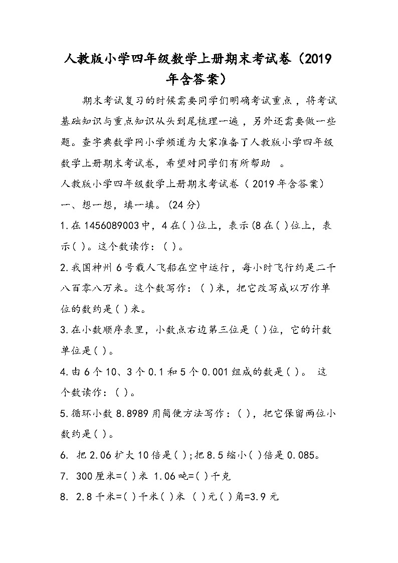 人教版小学四年级数学上册期末考试卷(含答案)第1页