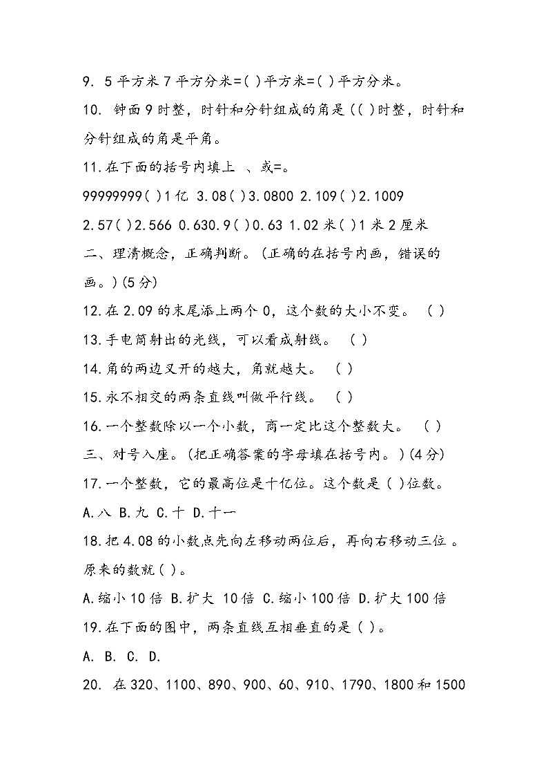 人教版小学四年级数学上册期末考试卷(含答案)第2页