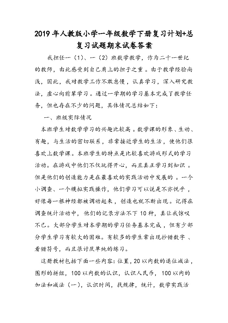 人教版小学一年级数学下册复习计划+总复习试题期末试卷答案第1页