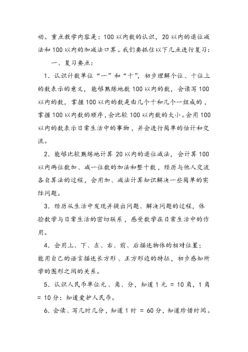 人教版小学一年级数学下册复习计划+总复习试题期末试卷答案第2页