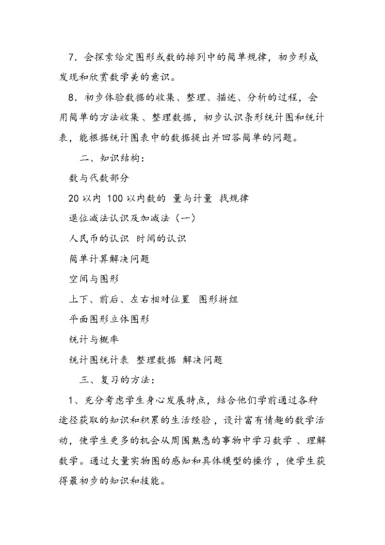 人教版小学一年级数学下册复习计划+总复习试题期末试卷答案第3页