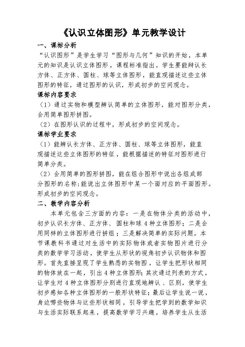 《认识立体图形》大单元教学设计第1页