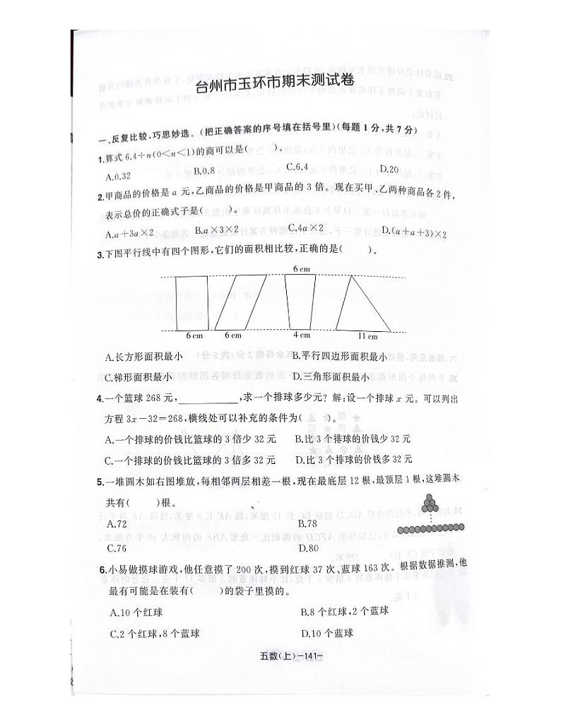 浙江省台州市玉环市2022-2023学年五年级上学期期末测试数学试题第1页