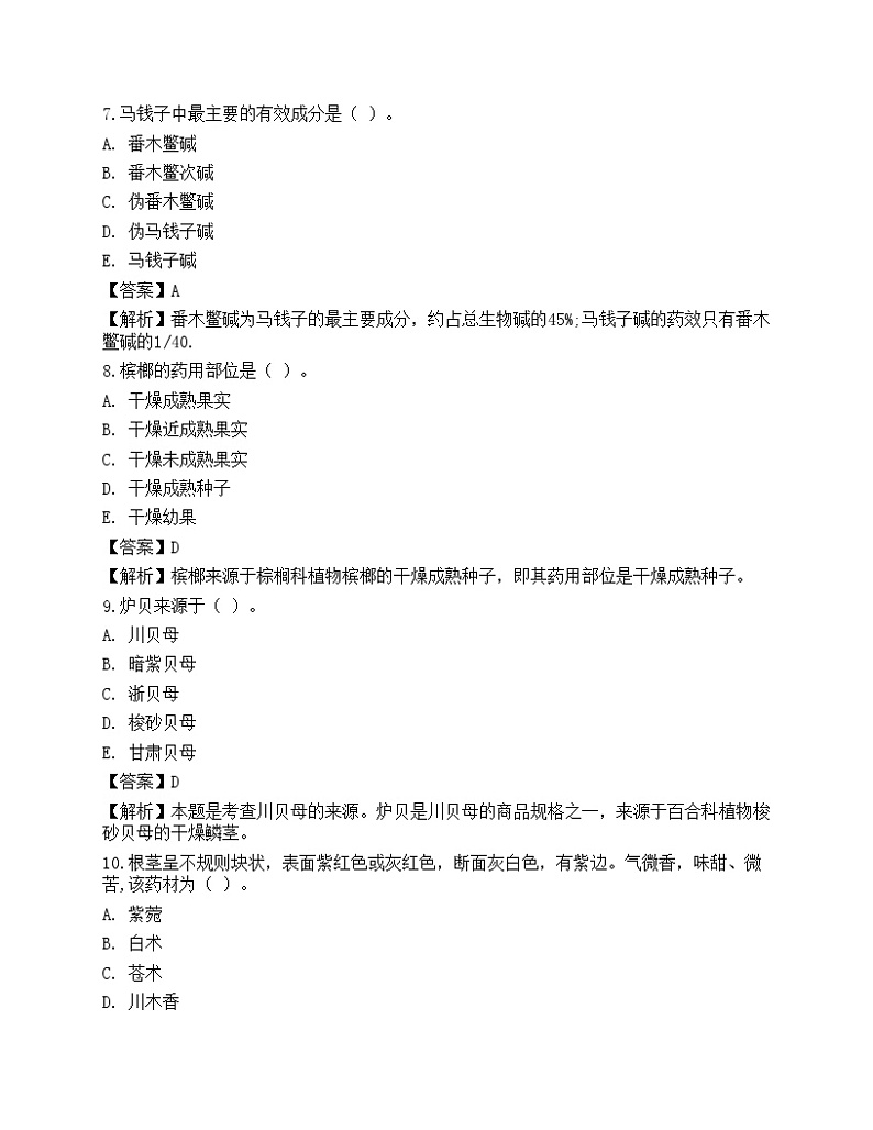 2022卫生资格《主管中药师》高频考点10第3页