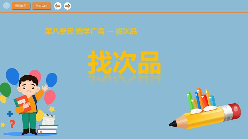 人教版数学五年级下册8.1数学广角-找次品(课件)第1页