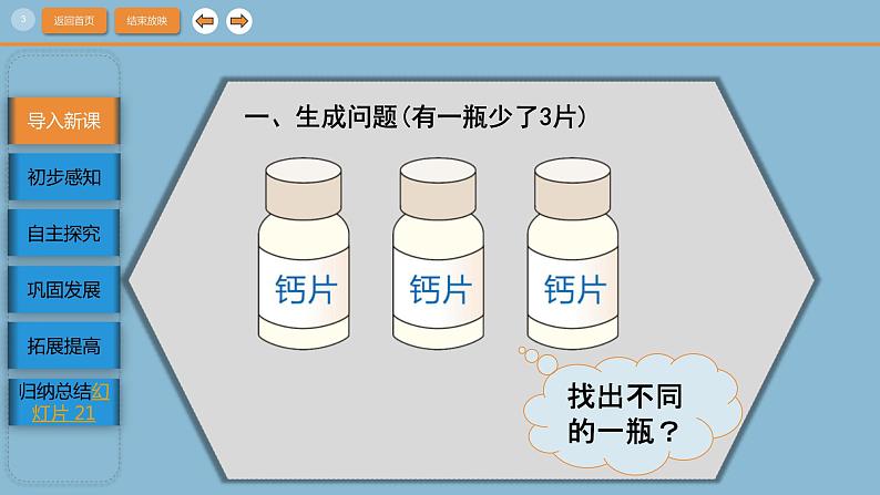 人教版数学五年级下册8.1数学广角-找次品(课件)第3页