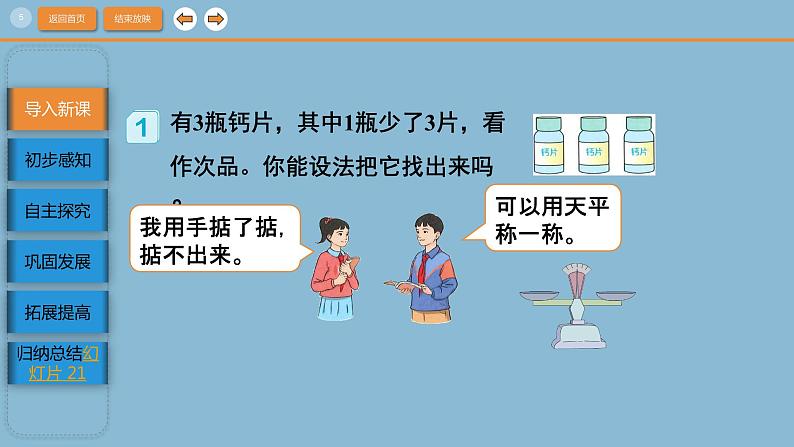 人教版数学五年级下册8.1数学广角-找次品(课件)第5页