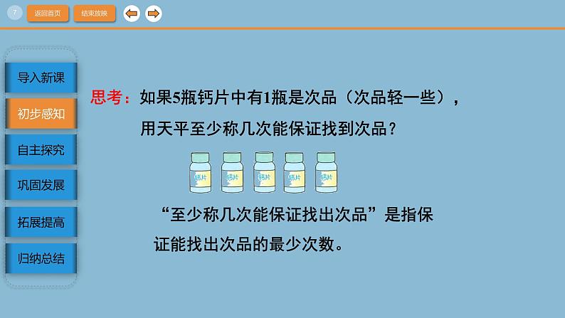 人教版数学五年级下册8.1数学广角-找次品(课件)第7页