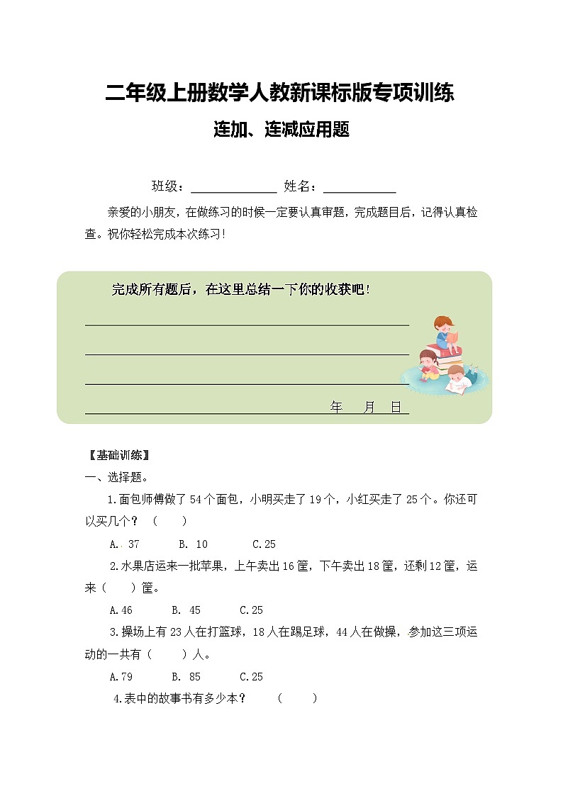 二年级上册数学人教新课标版专项训练连加、连减应用题01