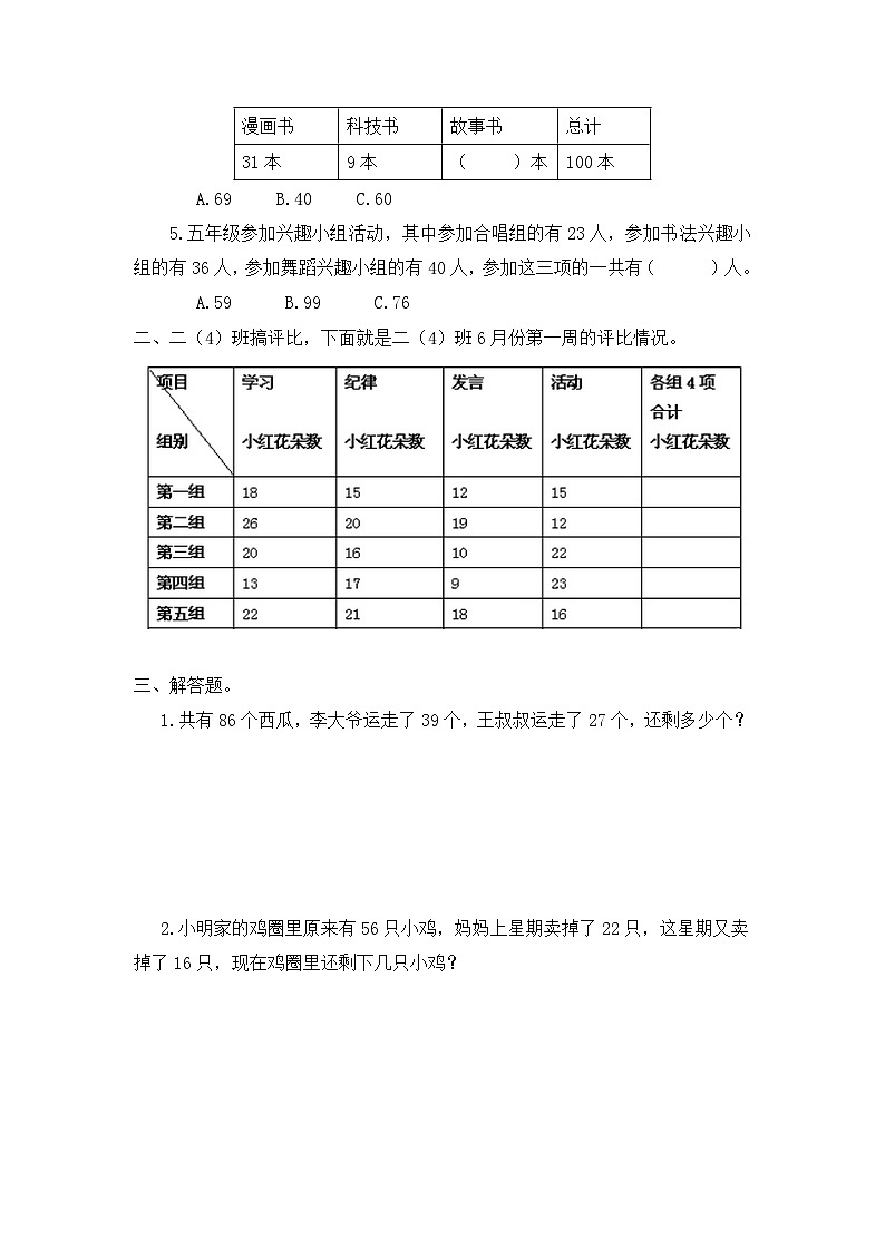二年级上册数学人教新课标版专项训练连加、连减应用题02