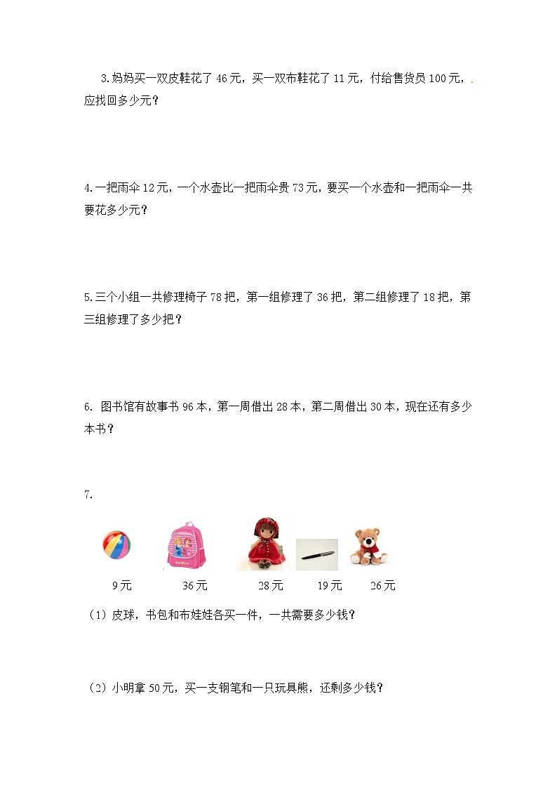 二年级上册数学人教新课标版专项训练连加、连减应用题03
