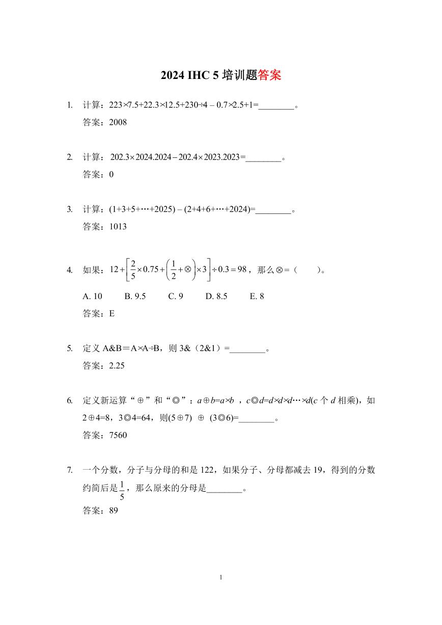 2024 IHC(希望杯) 5培训题五年级数学-学生版+答案版