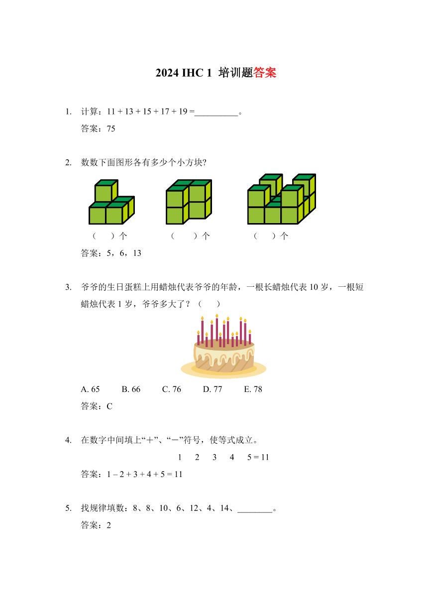 2024 IHC(希望杯) 1培训题一年级数学-学生版+答案版