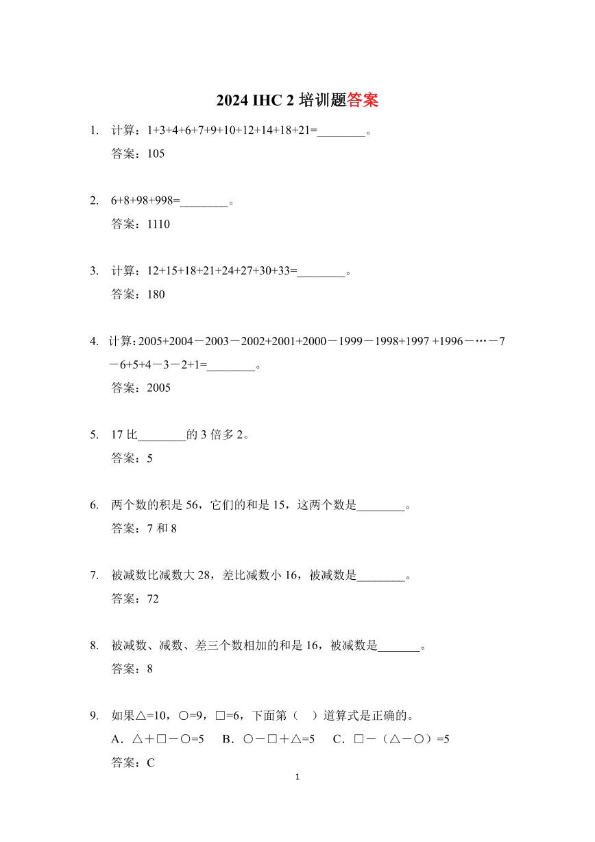 2024 IHC(希望杯) 2培训题二年级数学-学生版+答案版