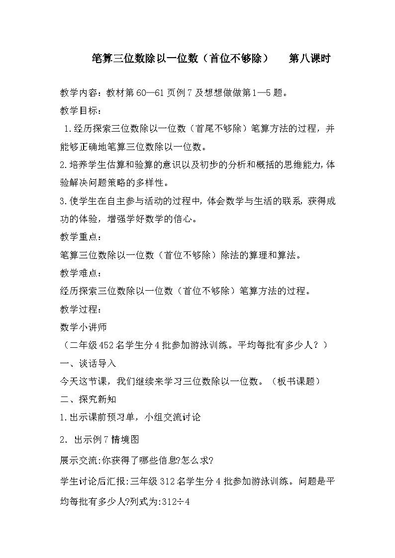 苏教版数学三年级上册4.8 三位数除以一位数 首位不能整除 (教案)第1页