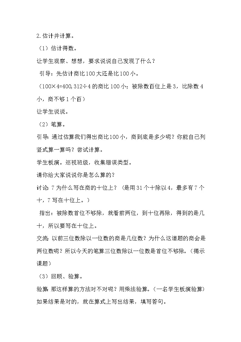 苏教版数学三年级上册4.8 三位数除以一位数 首位不能整除 (教案)第2页