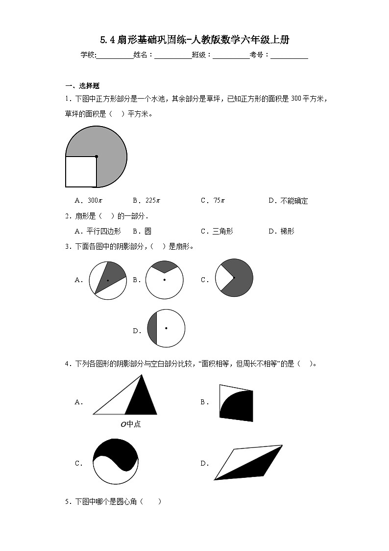 5.4扇形基础巩固练-人教版数学六年级上册第1页