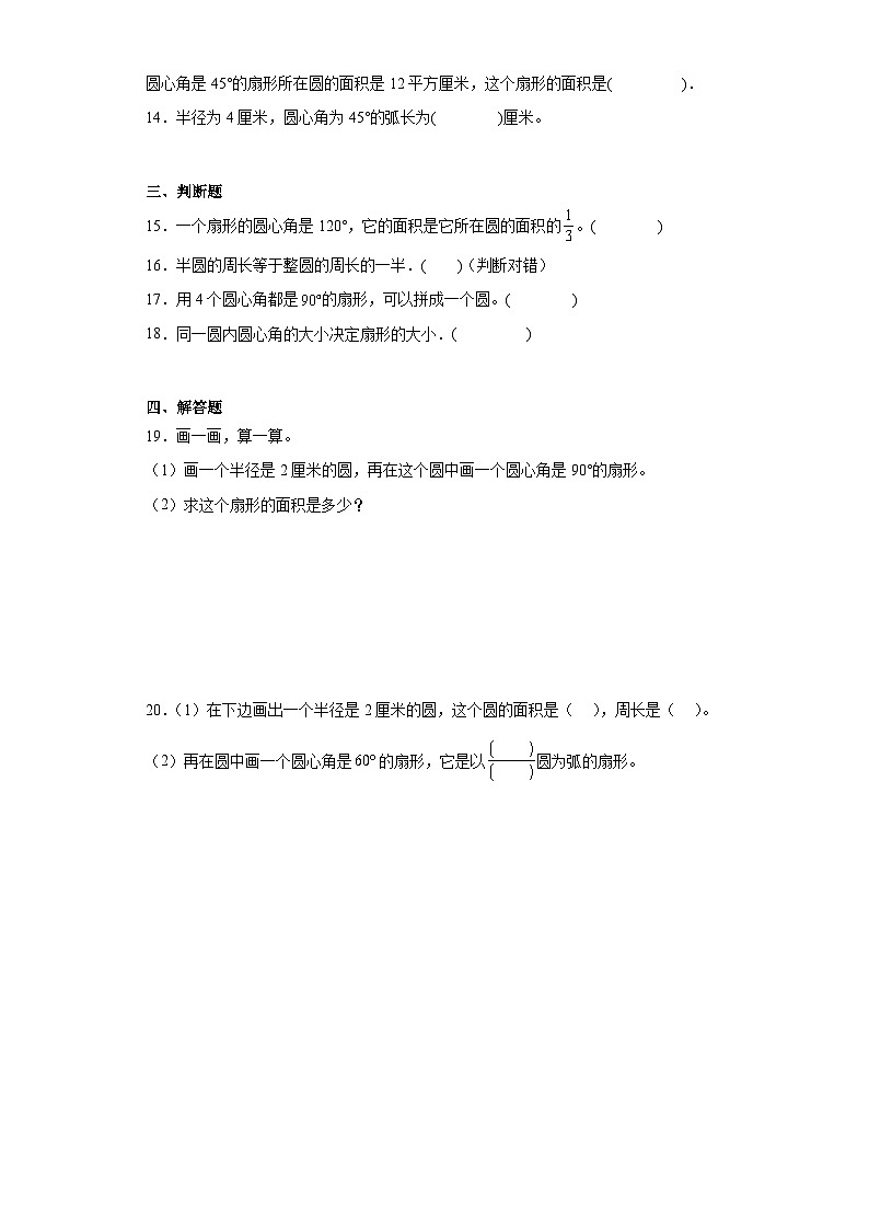 5.4扇形基础巩固练-人教版数学六年级上册第3页
