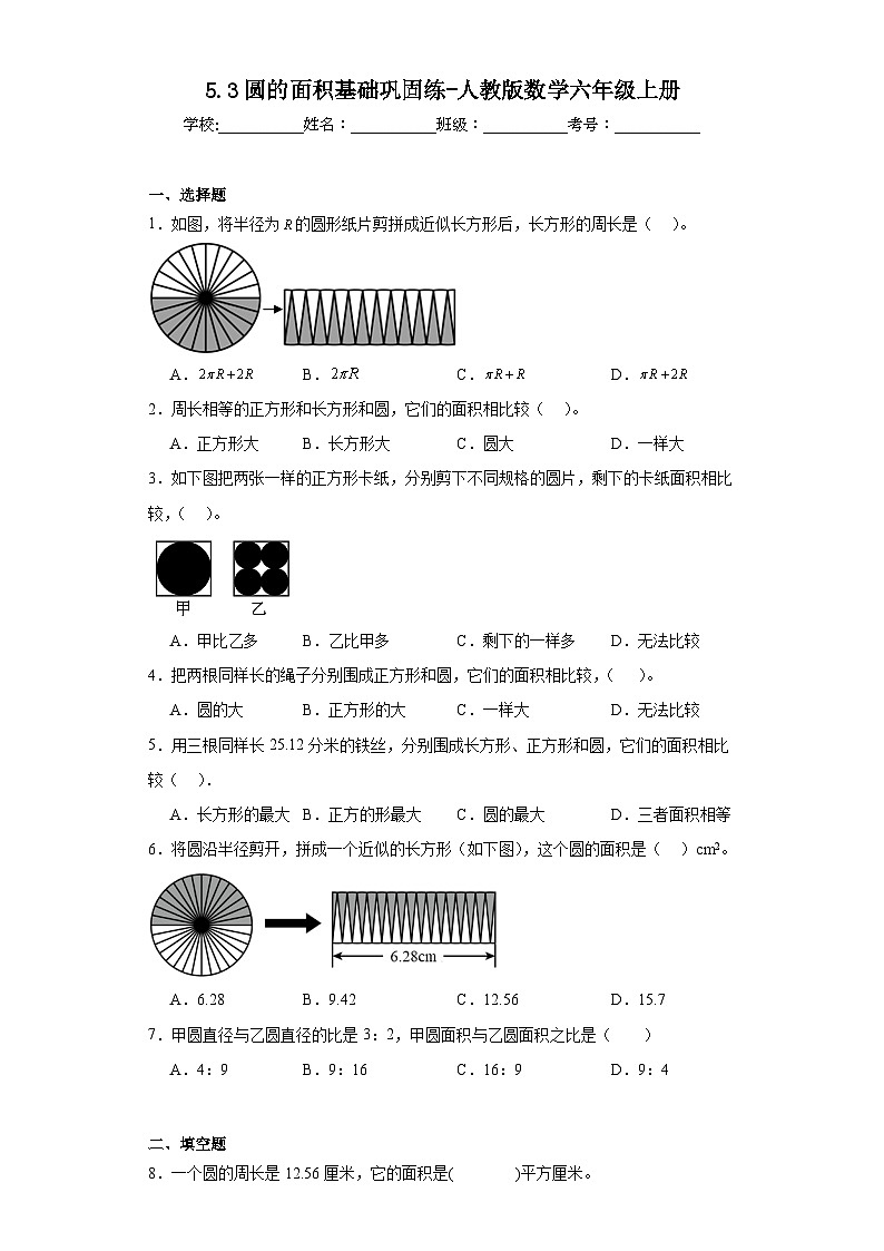 5.3圆的面积基础巩固练-人教版数学六年级上册01