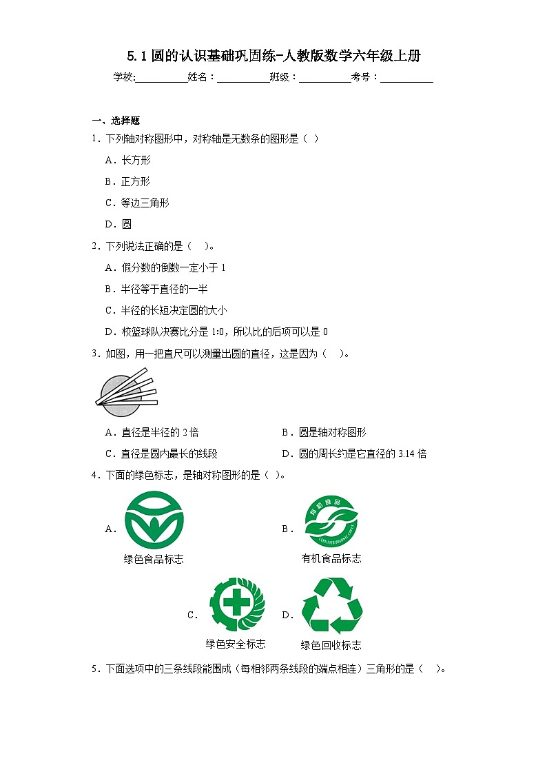 5.1圆的认识基础巩固练-人教版数学六年级上册第1页