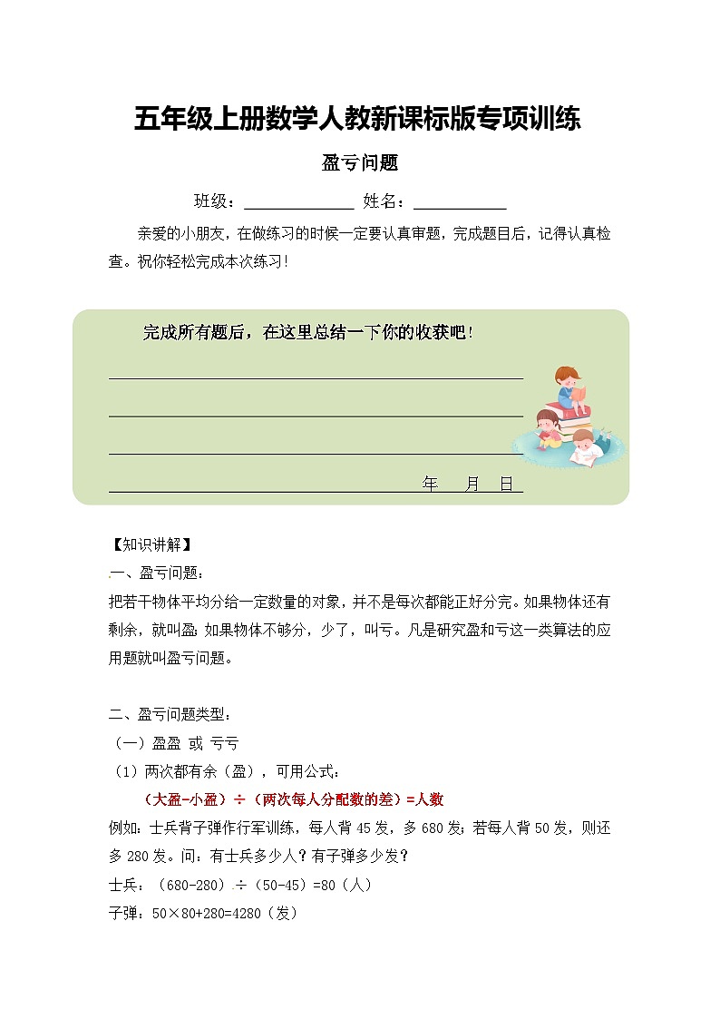 五年级上册数学人教新课标版专项训练盈亏问题第1页