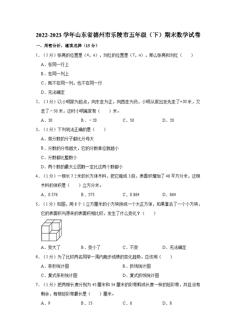 2022-2023学年山东省德州市乐陵市五年级(下)期末数学试卷第1页