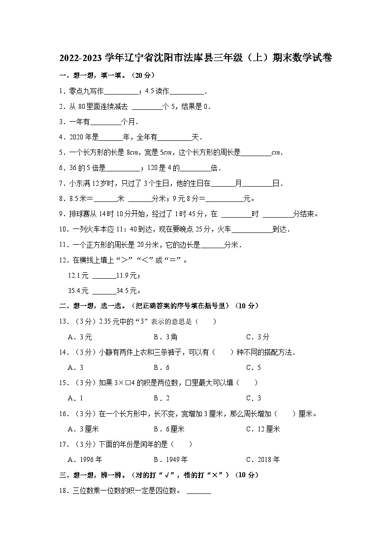 2022-2023学年辽宁省沈阳市法库县三年级(上)期末数学试卷01