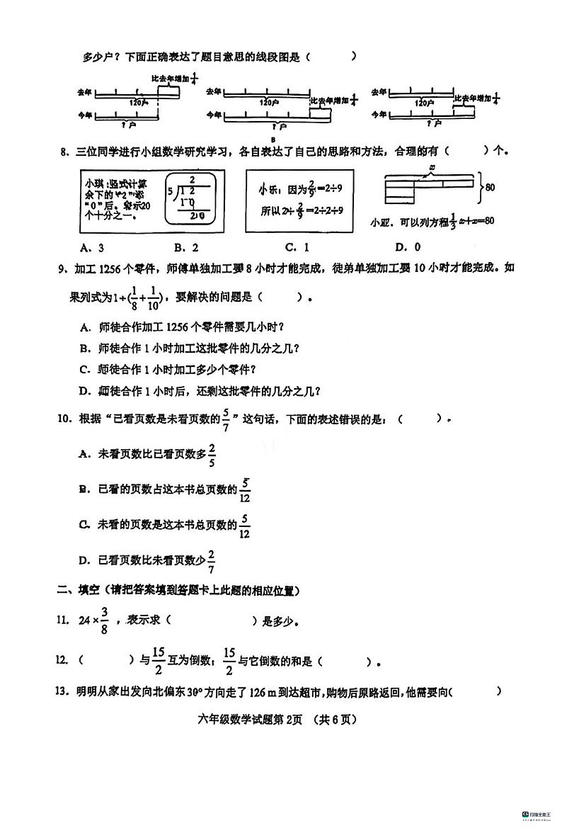 山东省济南市济南高新技术产业开发区2023-2024学年六年级上学期期中质量监测数学试题第2页