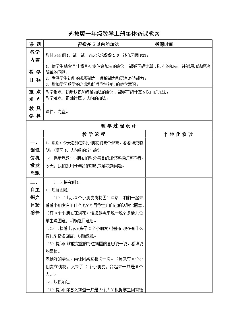 蘇教版一年級數(shù)學(xué)上冊第八單元1《得數(shù)在5以內(nèi)的加法》教案第1頁
