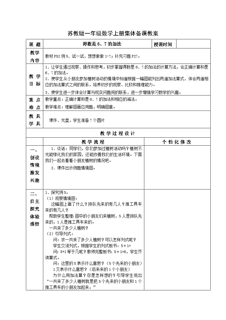 苏教版一年级数学上册第八单元5《得数是6、7的加法》教案第1页