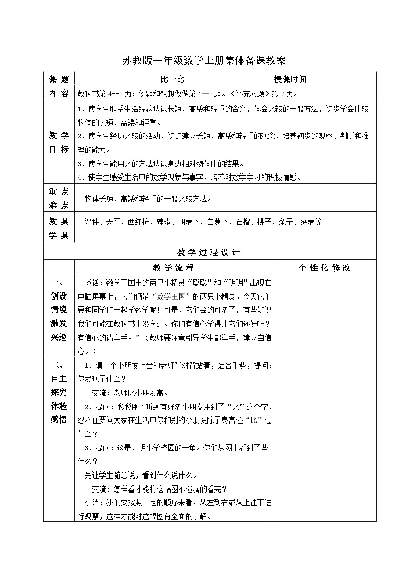 苏教版一年级数学上册第二单元《比一比》教案第1页