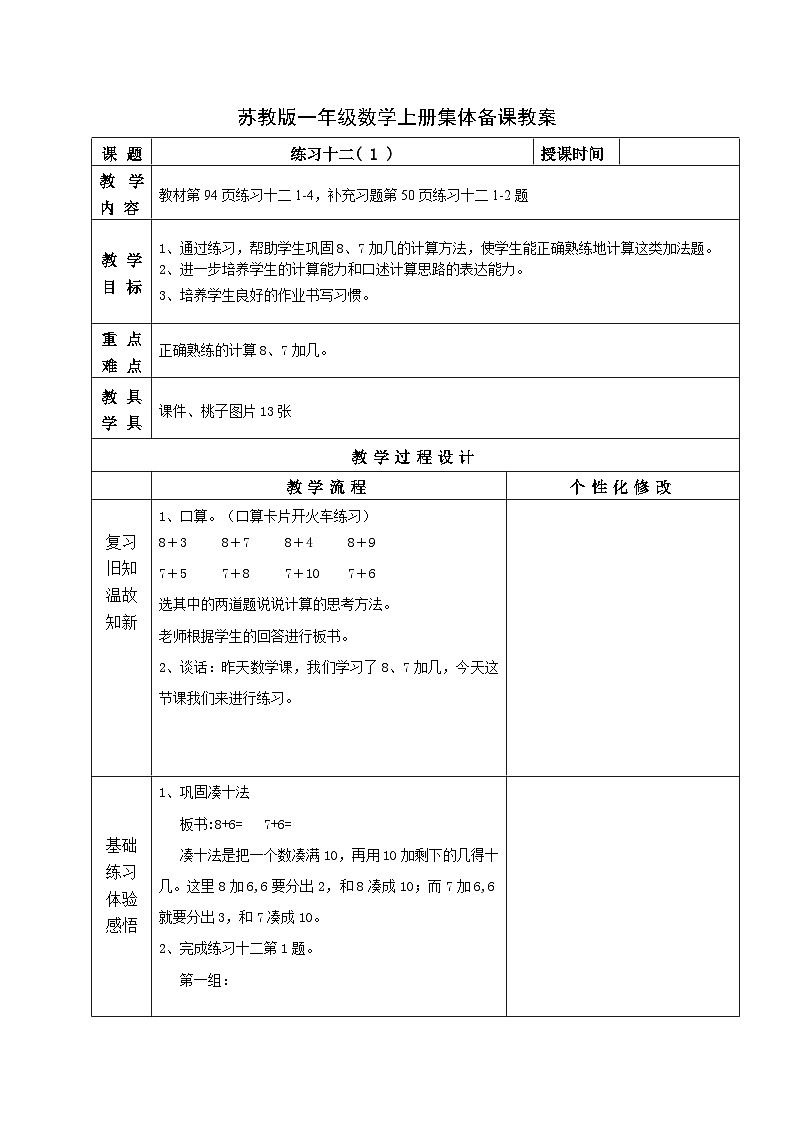苏教版一年级数学上册第十单元第4课《练习十二》教案第1页