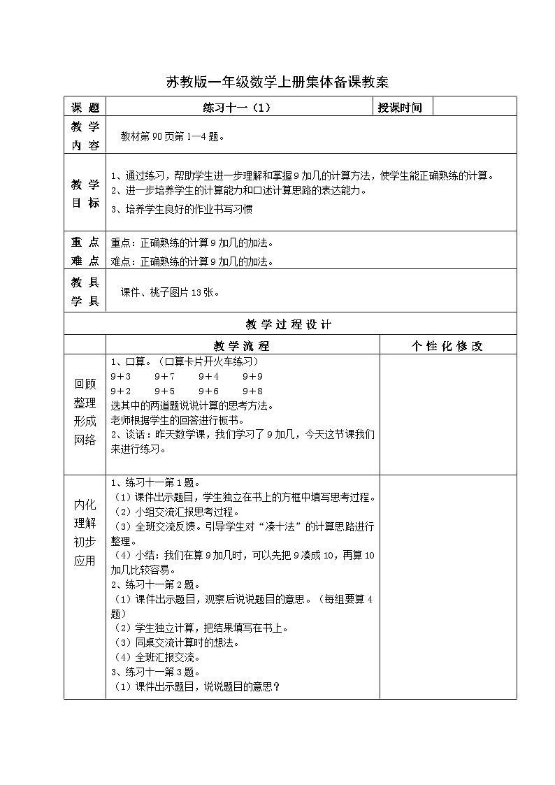 苏教版一年级数学上册第十单元第2课《练习十一》教案第1页