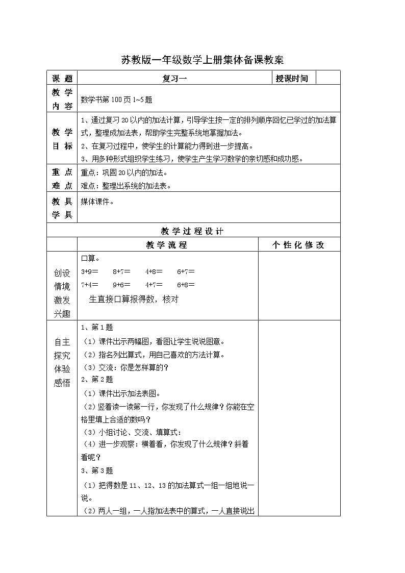 苏教版一年级数学上册第十单元第7课《20以内的进位加法复习》教案01